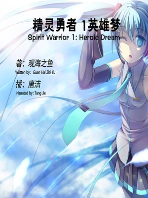 cover image of 精灵勇者.1